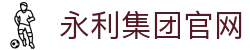 yl8858永利(集团)-Official website